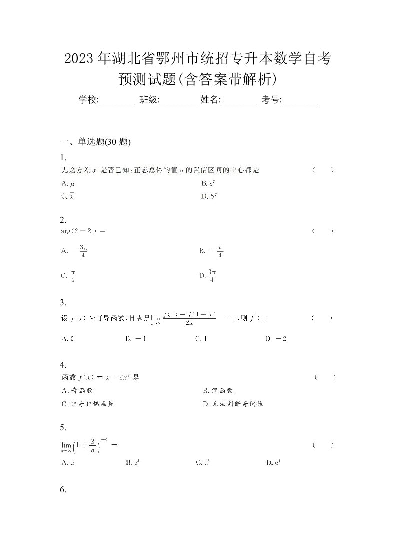 2023年湖北省鄂州市统招专升本数学自考预测试题含答案带解析