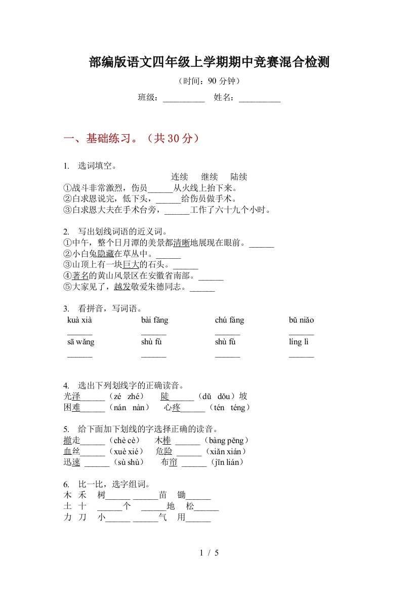 部编版语文四年级上学期期中竞赛混合检测