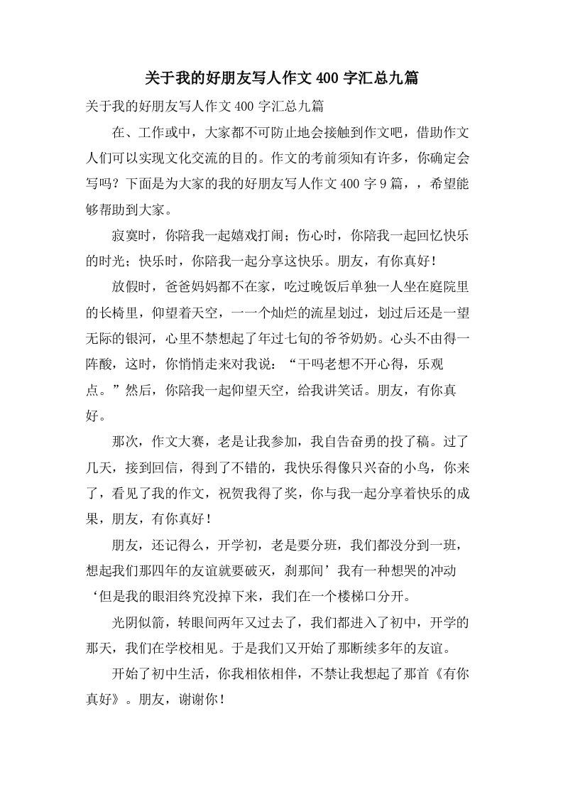 关于我的好朋友写人作文400字汇总九篇