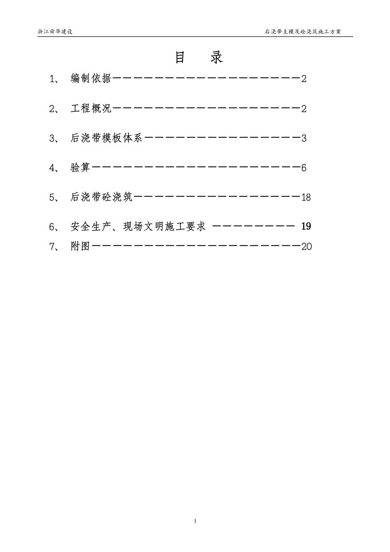 后浇带支模及砼浇筑施工方案