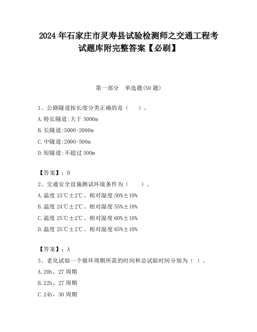 2024年石家庄市灵寿县试验检测师之交通工程考试题库附完整答案【必刷】