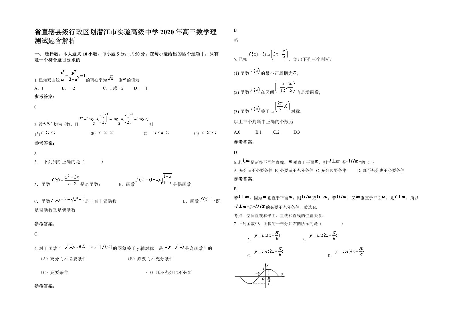 省直辖县级行政区划潜江市实验高级中学2020年高三数学理测试题含解析