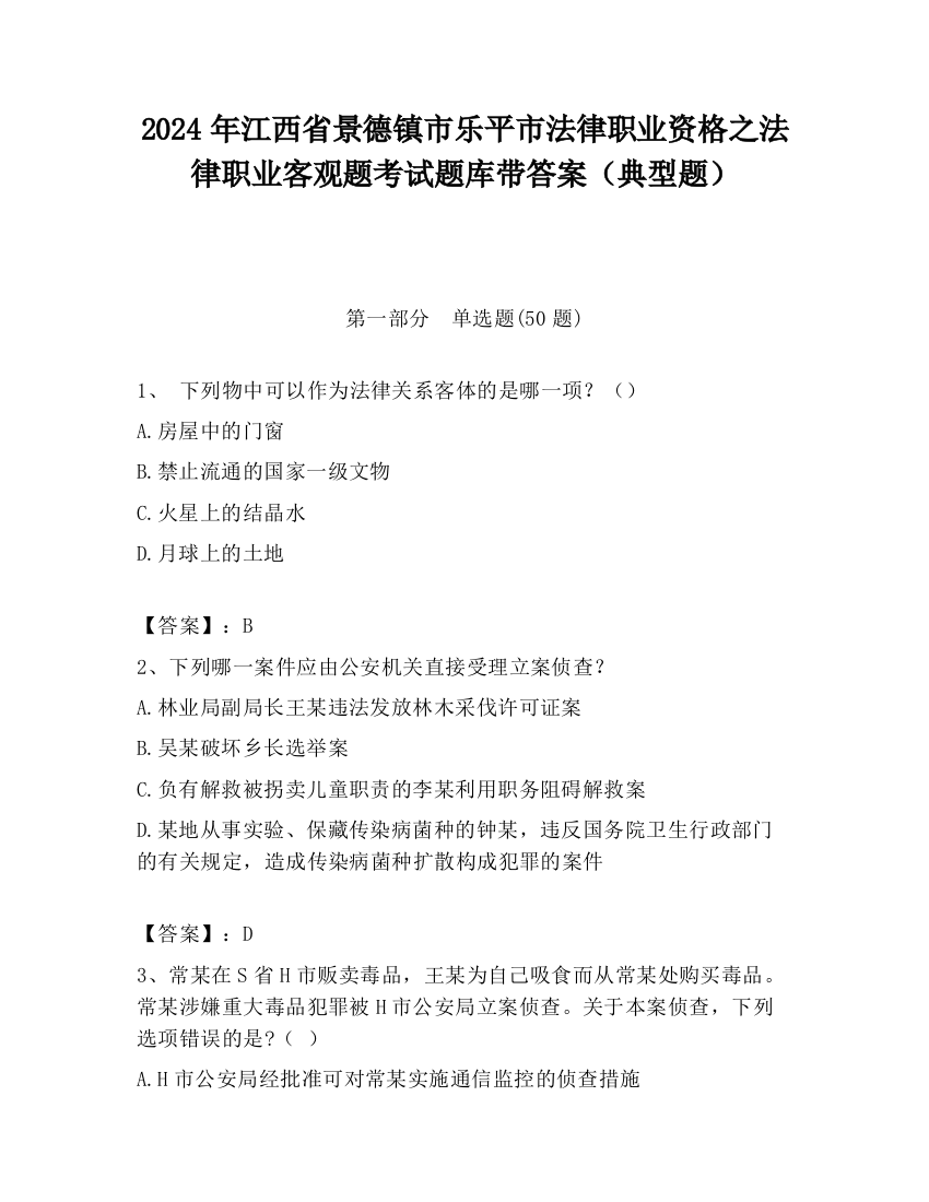 2024年江西省景德镇市乐平市法律职业资格之法律职业客观题考试题库带答案（典型题）