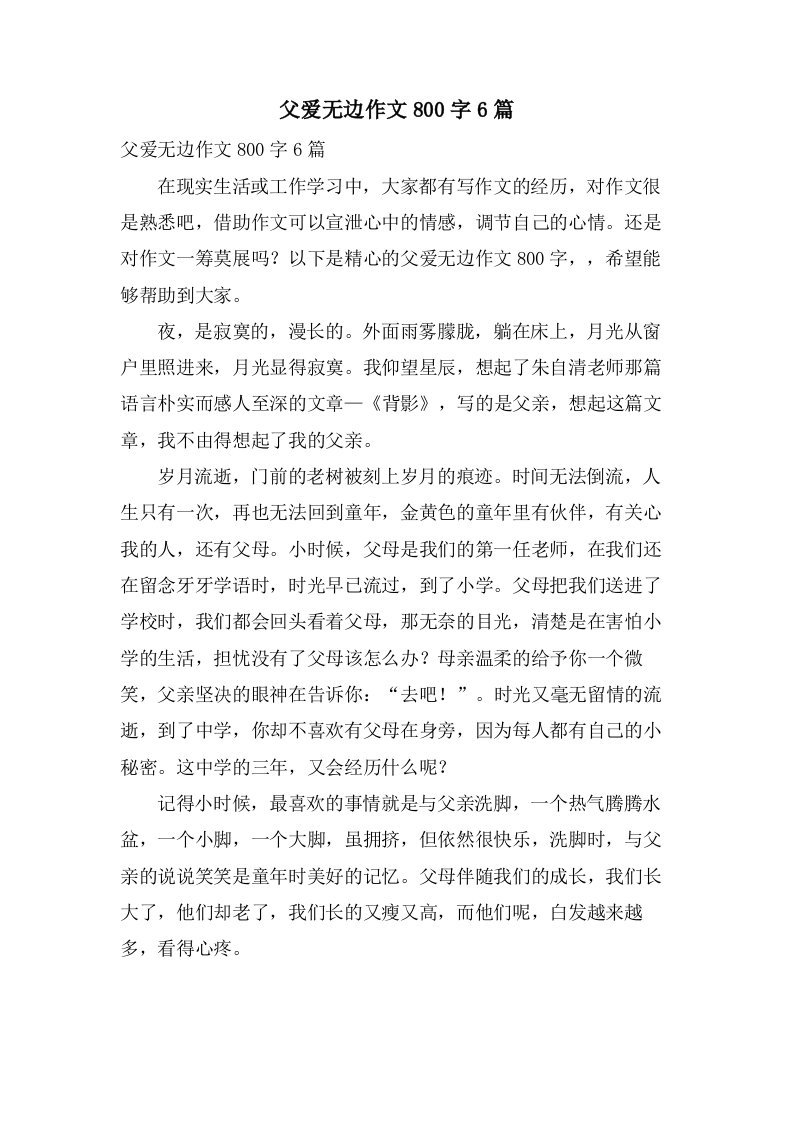 父爱无边作文800字6篇