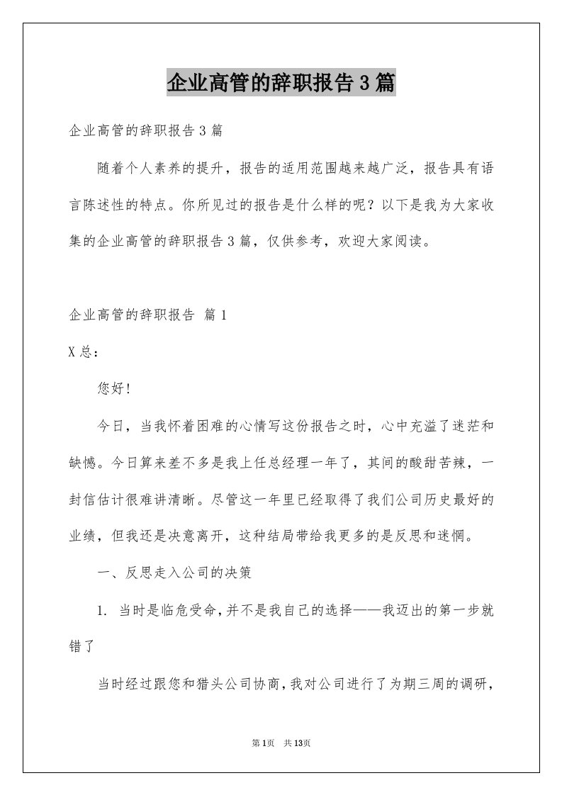 企业高管的辞职报告3篇