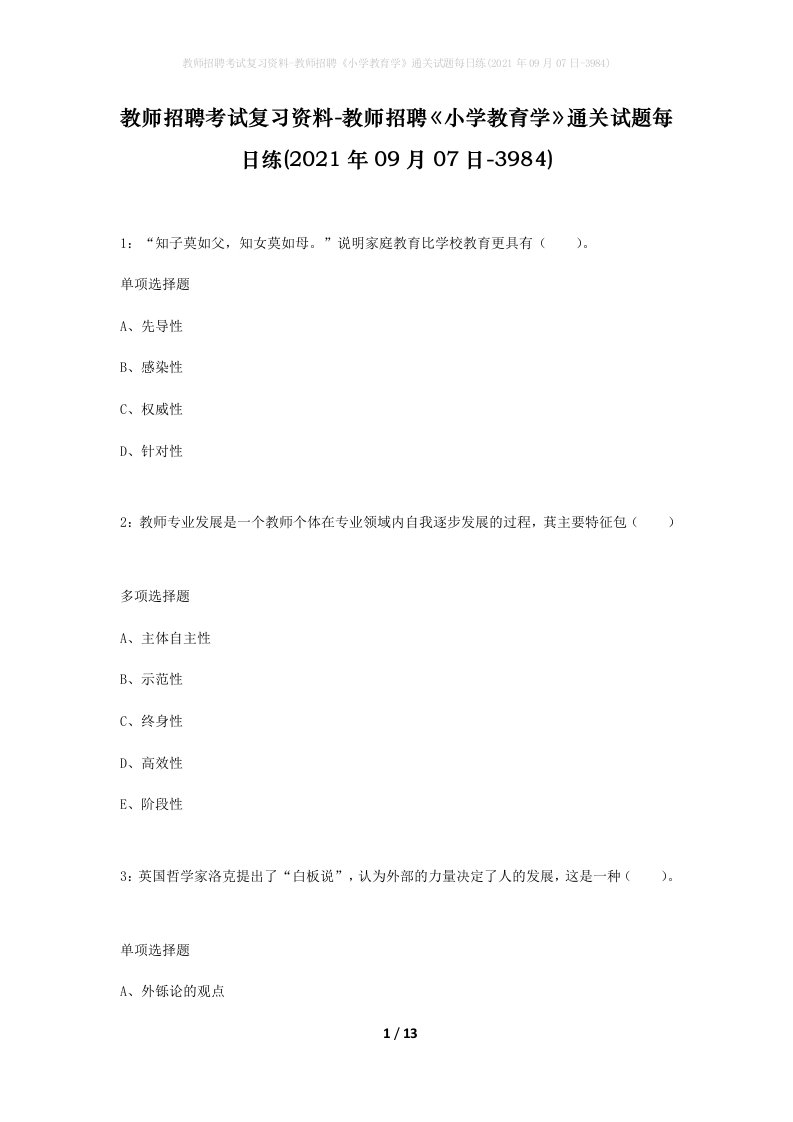 教师招聘考试复习资料-教师招聘小学教育学通关试题每日练2021年09月07日-3984