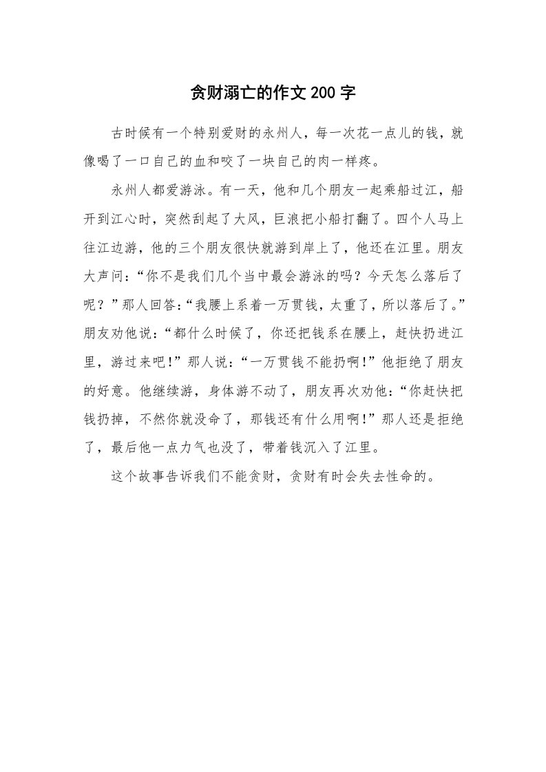 贪财溺亡的作文200字