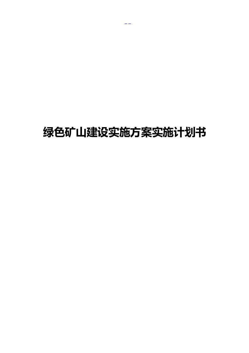 绿色矿山建设实施方案实施计划书