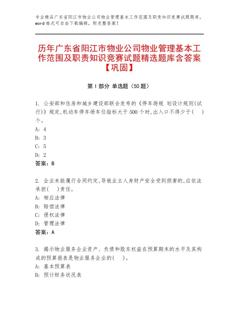 历年广东省阳江市物业公司物业管理基本工作范围及职责知识竞赛试题精选题库含答案【巩固】