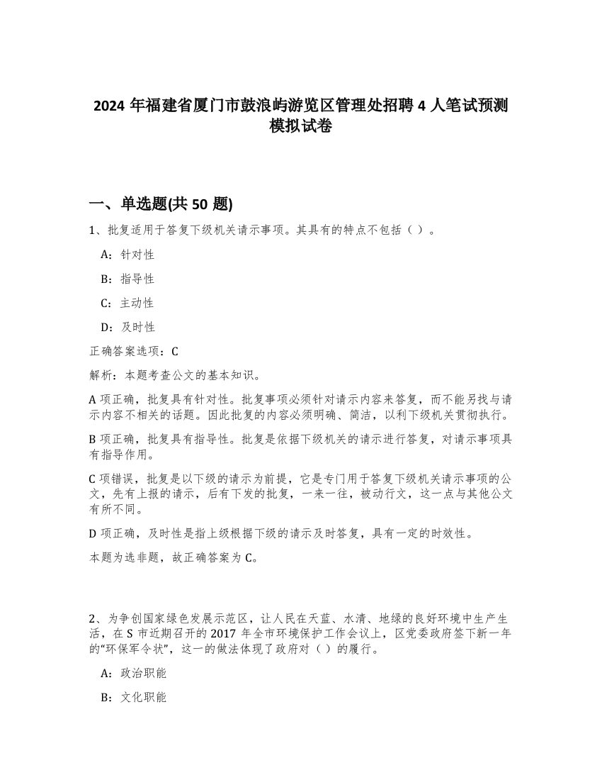 2024年福建省厦门市鼓浪屿游览区管理处招聘4人笔试预测模拟试卷-93