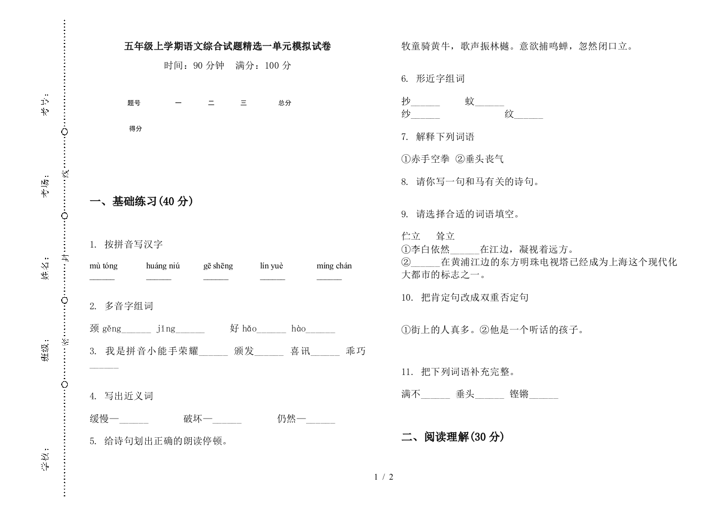 五年级上学期语文综合试题精选一单元模拟试卷