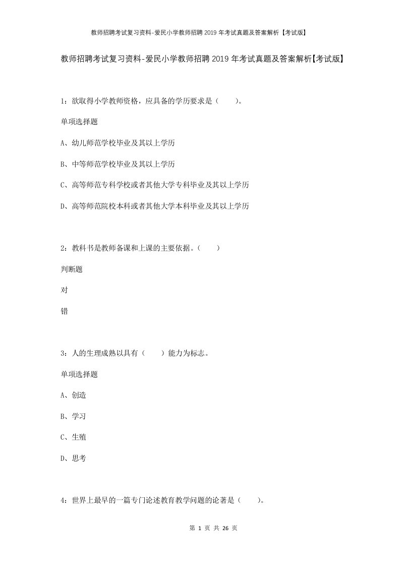 教师招聘考试复习资料-爱民小学教师招聘2019年考试真题及答案解析考试版