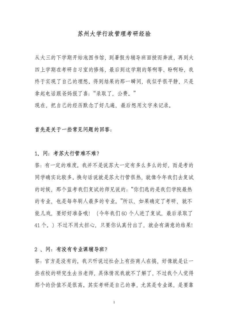 苏州大学行政管理考研经验