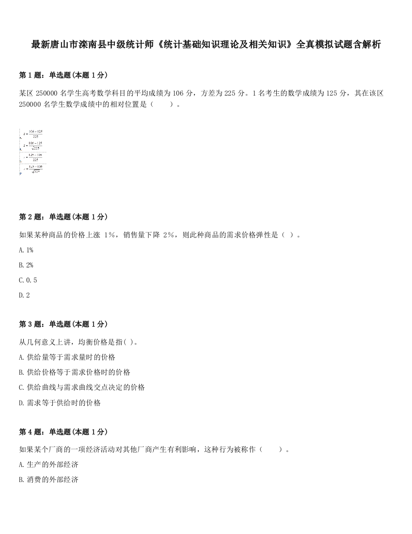 最新唐山市滦南县中级统计师《统计基础知识理论及相关知识》全真模拟试题含解析