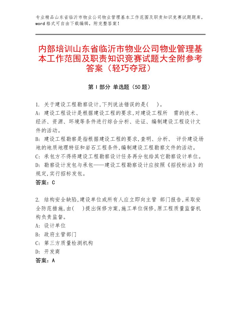 内部培训山东省临沂市物业公司物业管理基本工作范围及职责知识竞赛试题大全附参考答案（轻巧夺冠）