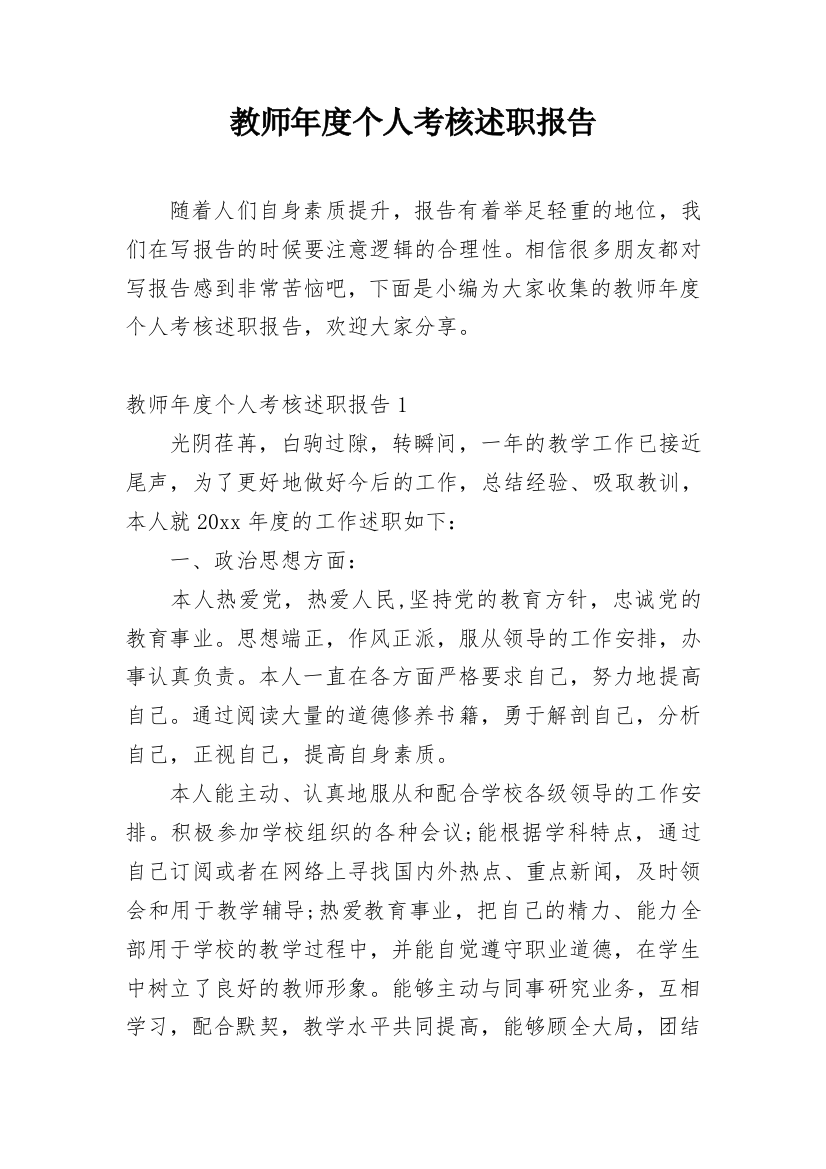 教师年度个人考核述职报告_5