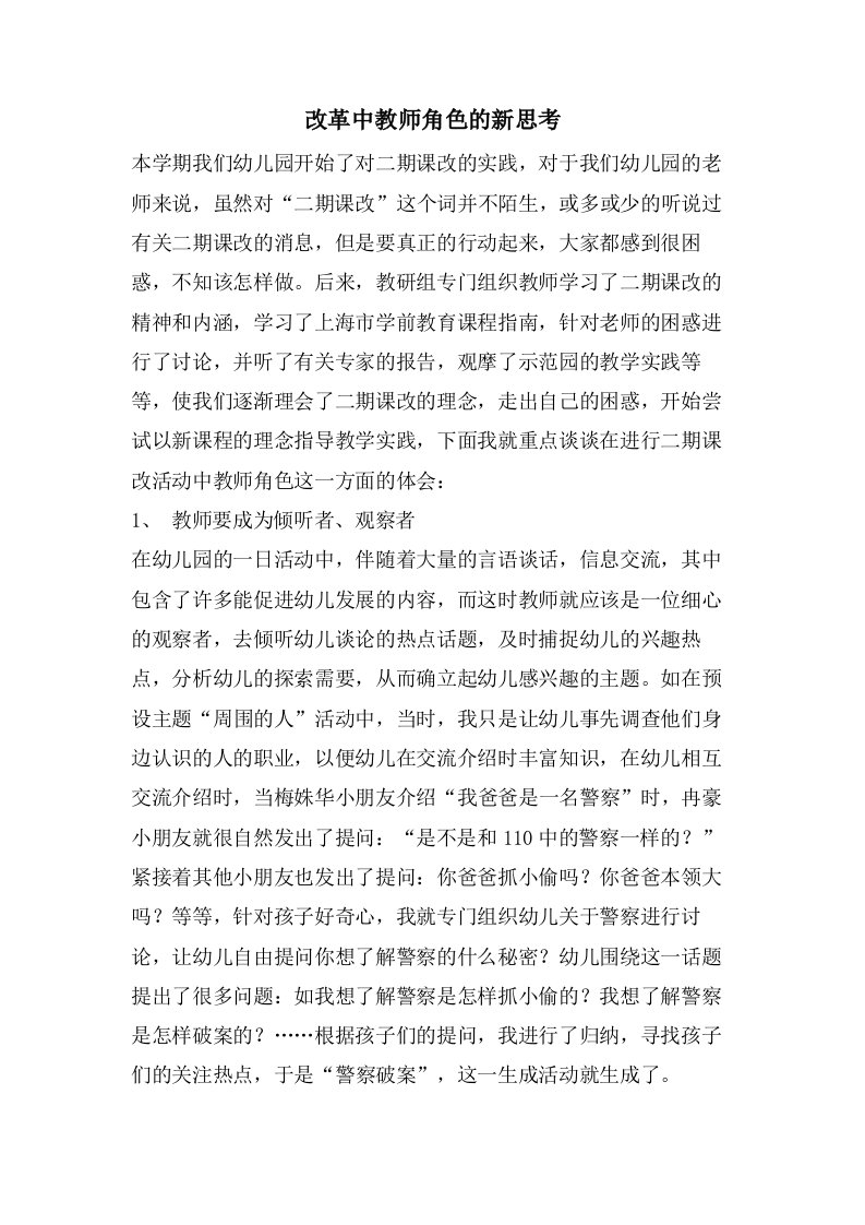 改革中教师角色的新思考