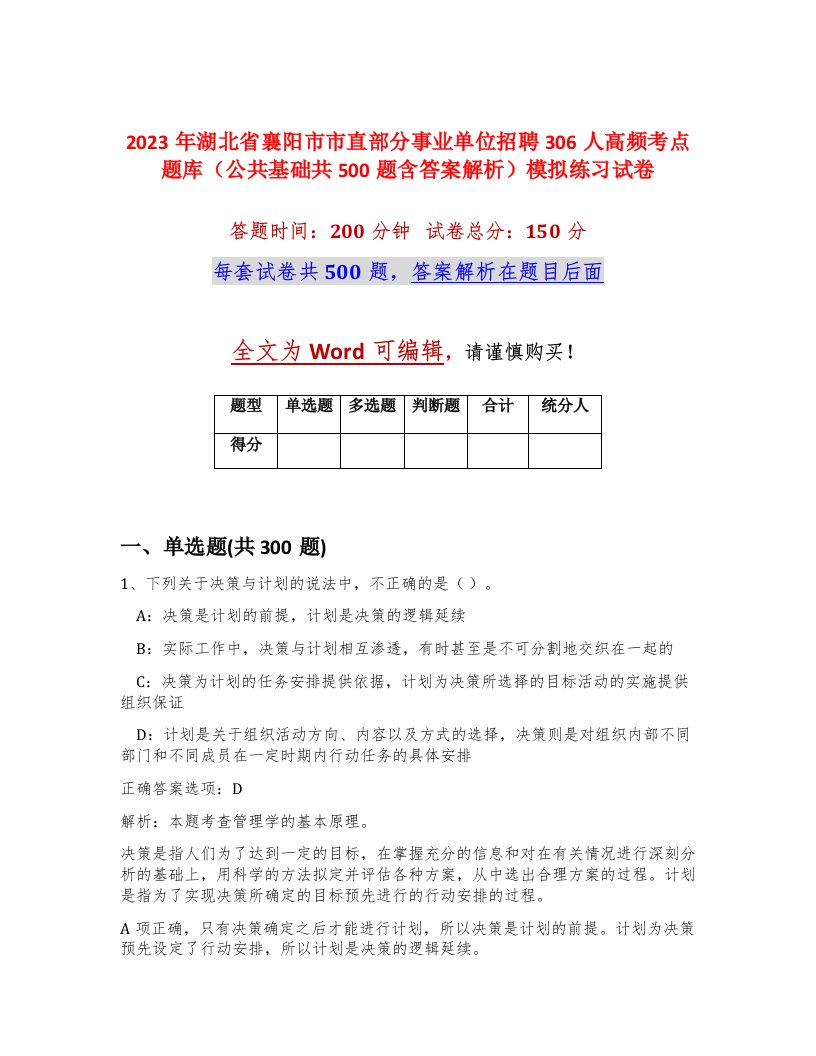 2023年湖北省襄阳市市直部分事业单位招聘306人高频考点题库公共基础共500题含答案解析模拟练习试卷