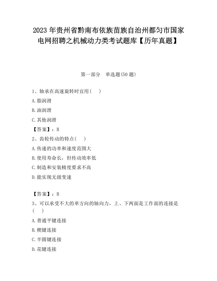 2023年贵州省黔南布依族苗族自治州都匀市国家电网招聘之机械动力类考试题库【历年真题】