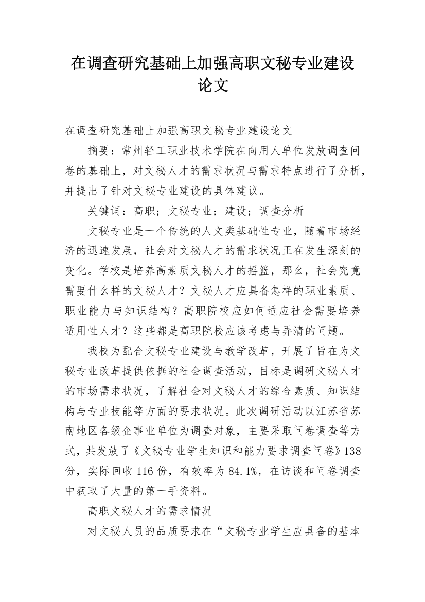 在调查研究基础上加强高职文秘专业建设论文