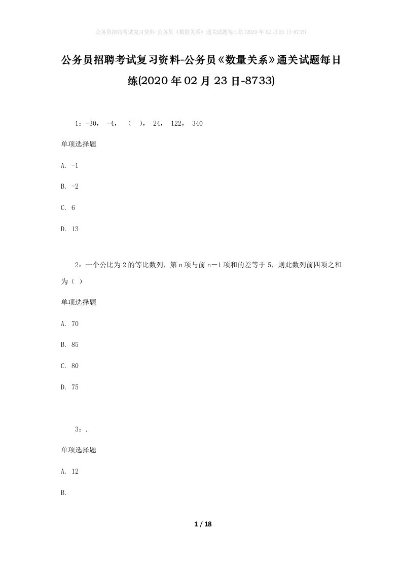 公务员招聘考试复习资料-公务员数量关系通关试题每日练2020年02月23日-8733