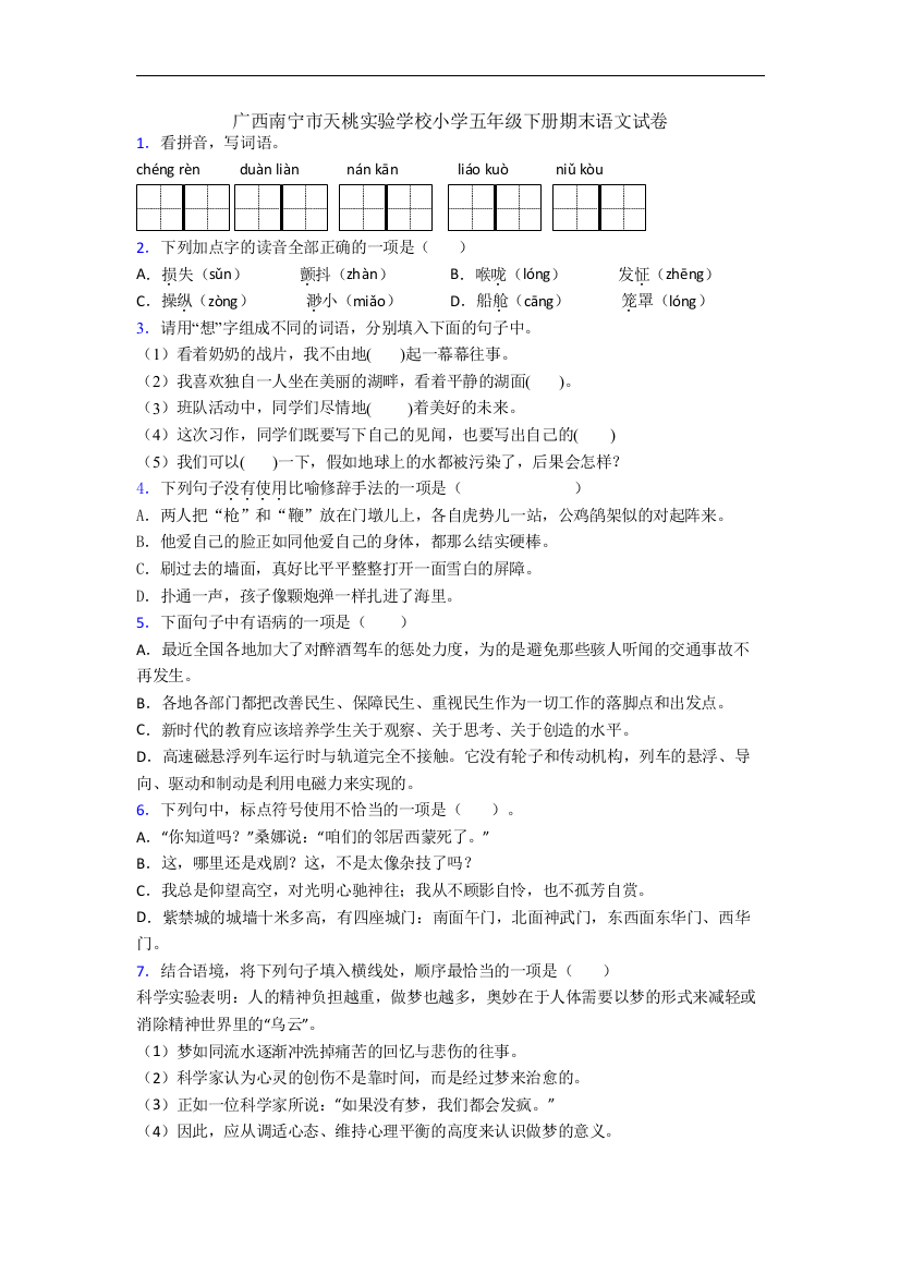 广西南宁市天桃实验学校小学五年级下册期末语文试卷