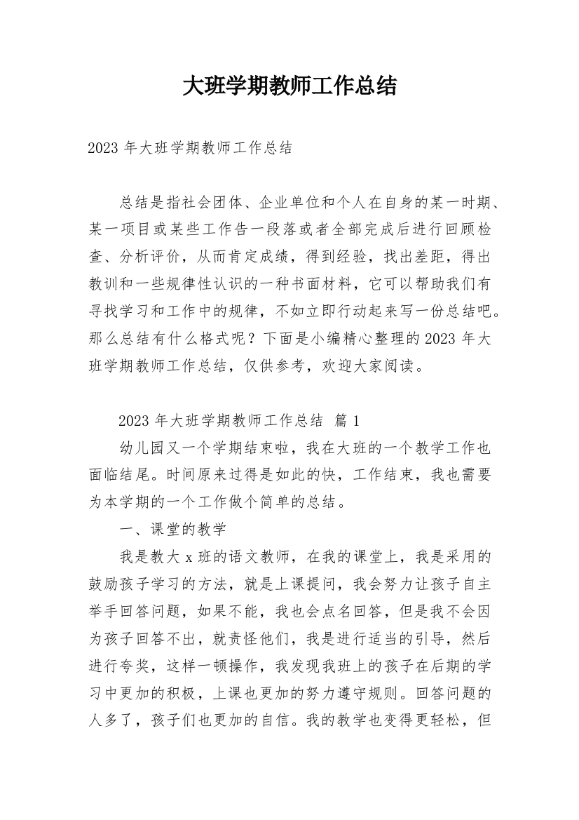 大班学期教师工作总结