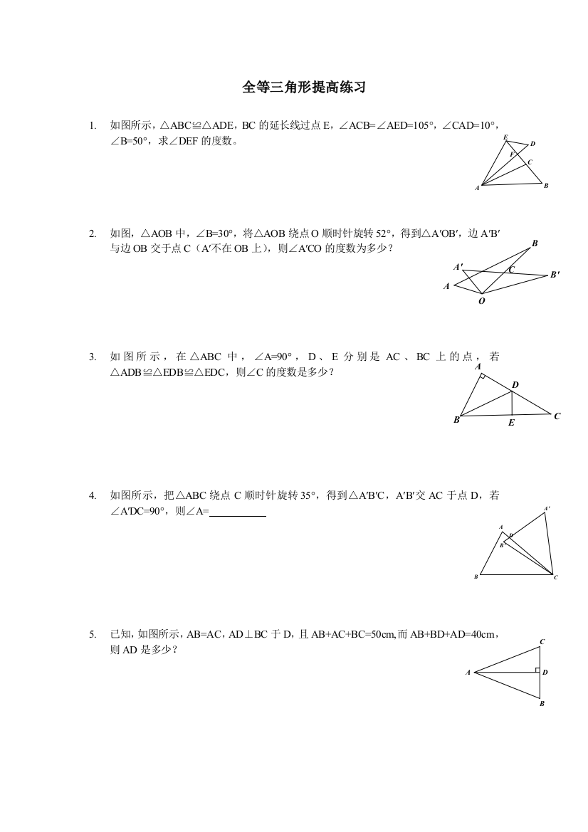 【小学中学教育精选】浙教版八年级上1.4全等三角形提高练习含答案