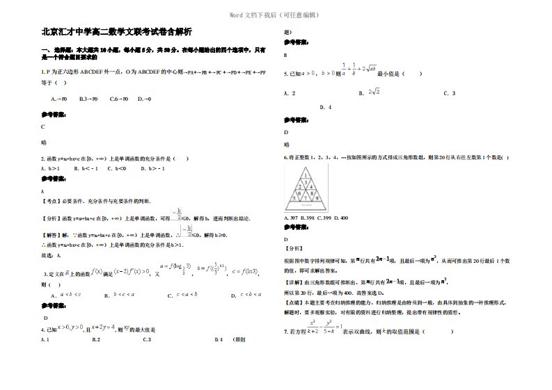 北京汇才中学高二数学文联考试卷含解析