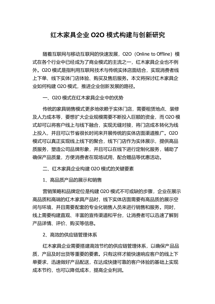 红木家具企业O2O模式构建与创新研究