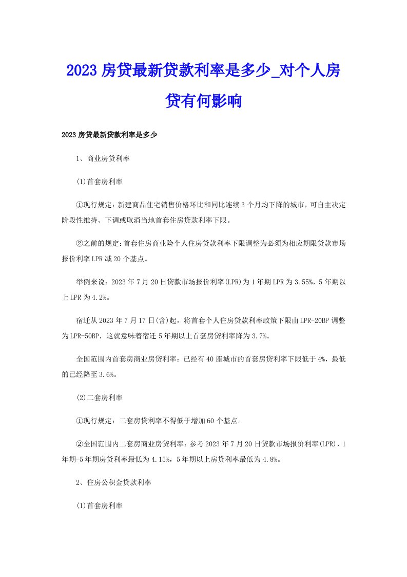 2023房贷最新贷款利率是多少_对个人房贷有何影响