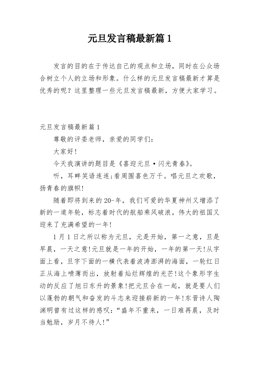 元旦发言稿最新篇1