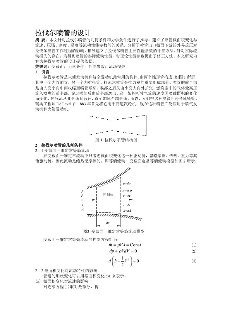 拉伐尔喷管的设计