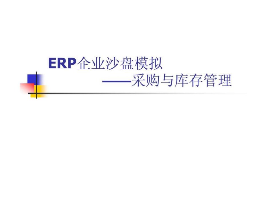 ERP企业沙盘模拟采购与库存管理