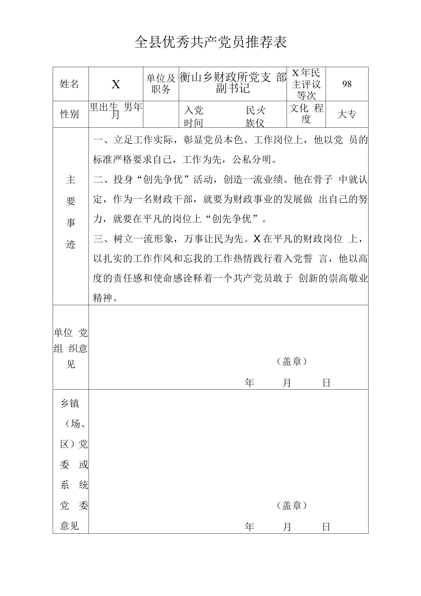 全县优秀共产党员推荐表(副本)