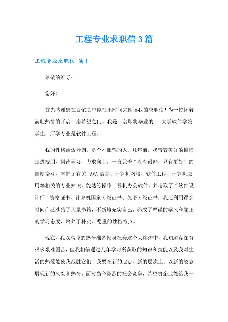 工程专业求职信3篇