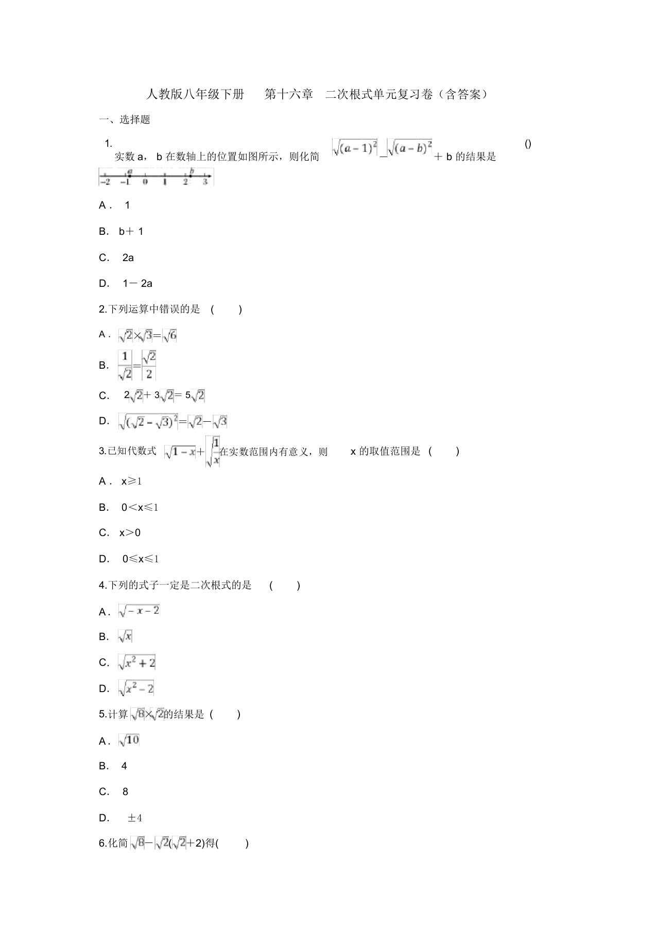 【三套打包】广州市人教版初中数学八年级下册第十六章《二次根式》单元试题含答案(3)