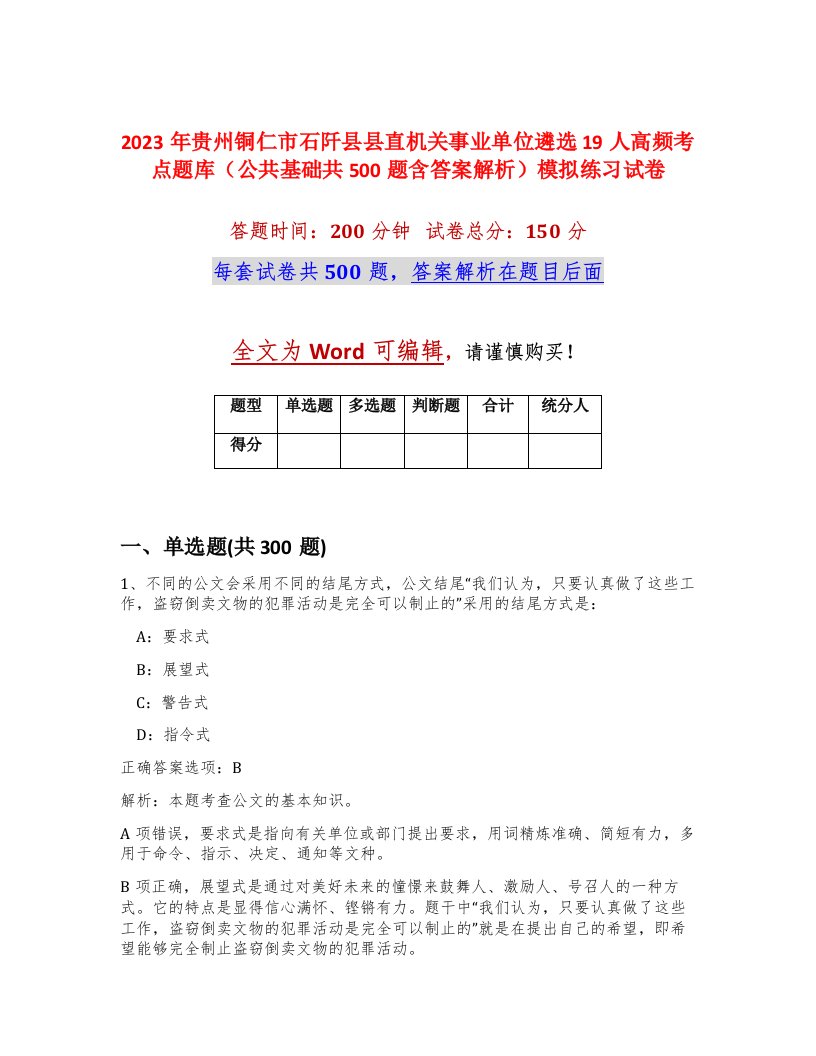 2023年贵州铜仁市石阡县县直机关事业单位遴选19人高频考点题库公共基础共500题含答案解析模拟练习试卷