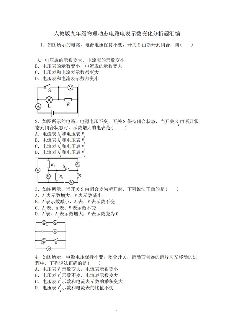 人教版九年级物理期末复习动态电路电表示数变化分析题汇编(含答案)