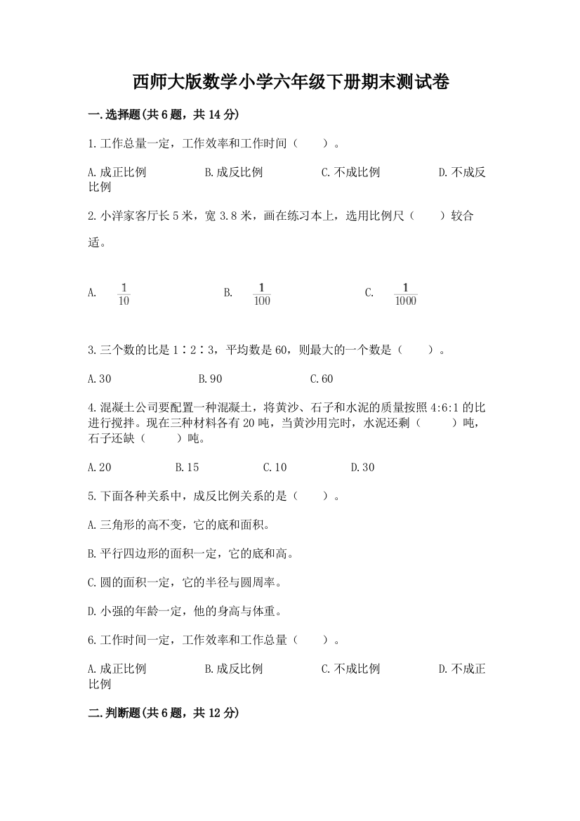 西师大版数学小学六年级下册期末测试卷附答案(考试直接用)