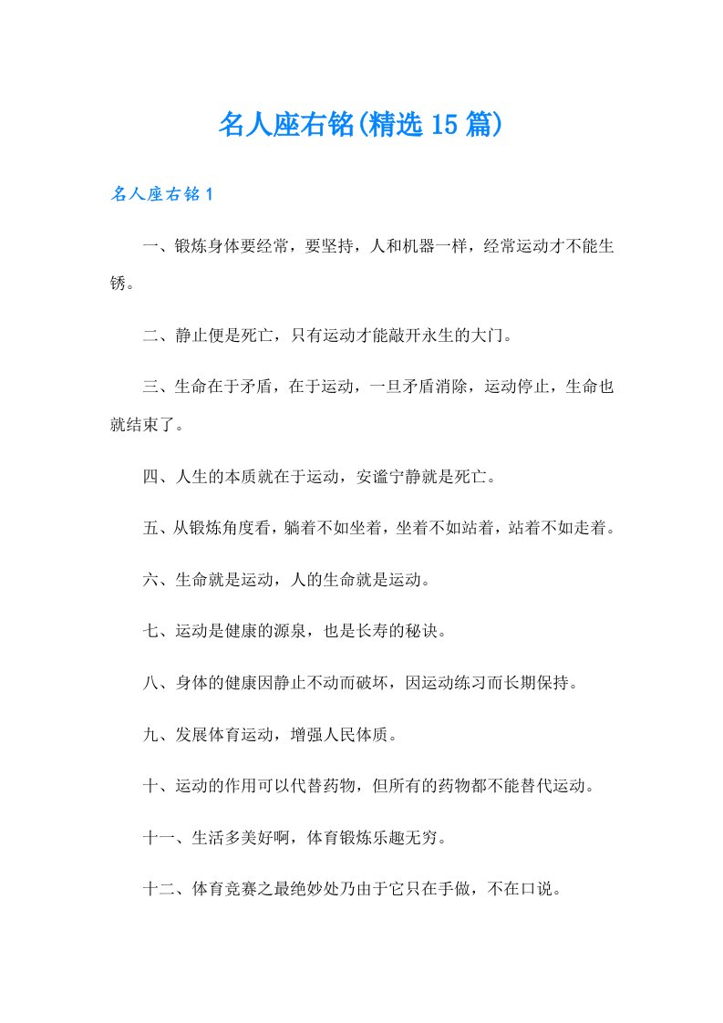 名人座右铭(精选15篇)