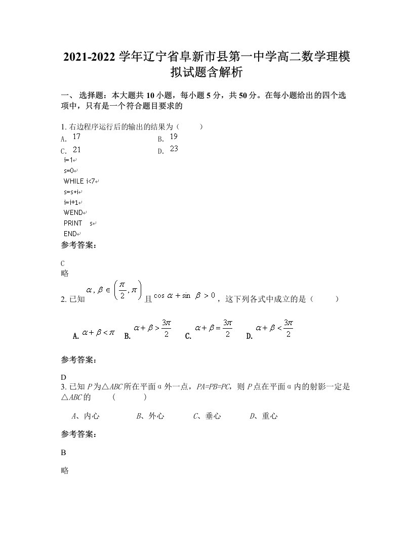 2021-2022学年辽宁省阜新市县第一中学高二数学理模拟试题含解析