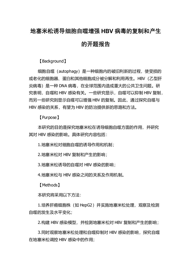 地塞米松诱导细胞自噬增强HBV病毒的复制和产生的开题报告