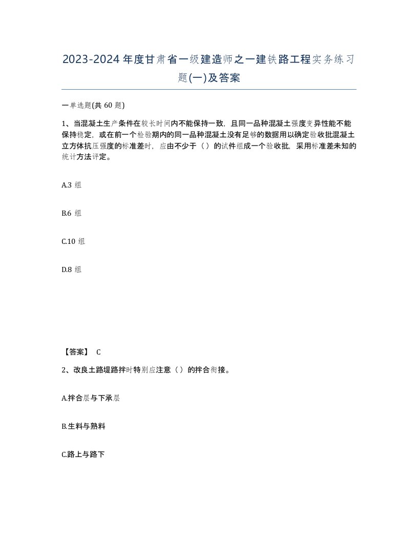 2023-2024年度甘肃省一级建造师之一建铁路工程实务练习题一及答案