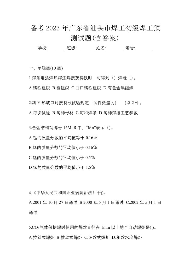 备考2023年广东省汕头市焊工初级焊工预测试题含答案