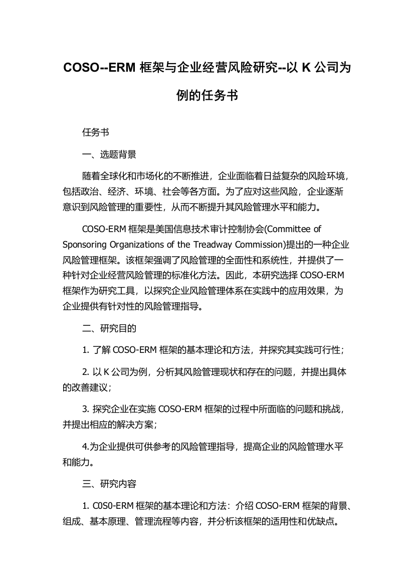 COSO--ERM框架与企业经营风险研究--以K公司为例的任务书