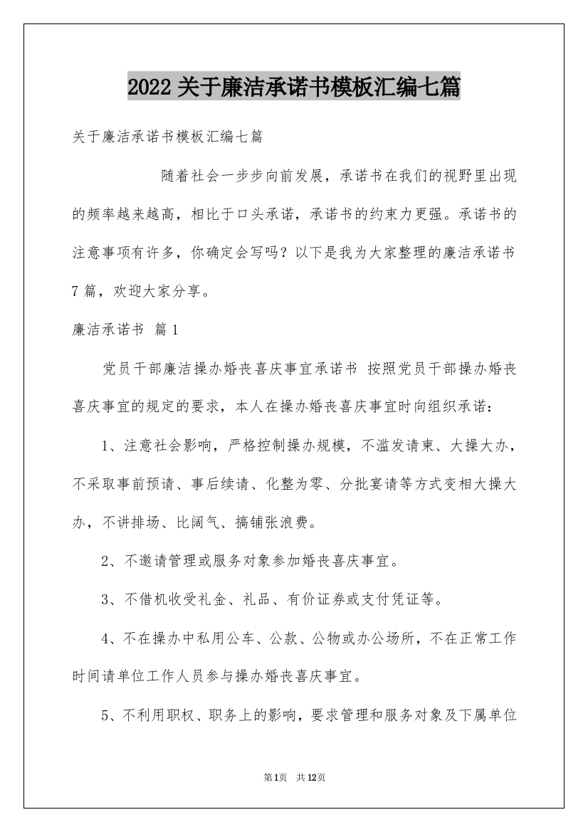 2022关于廉洁承诺书模板汇编七篇