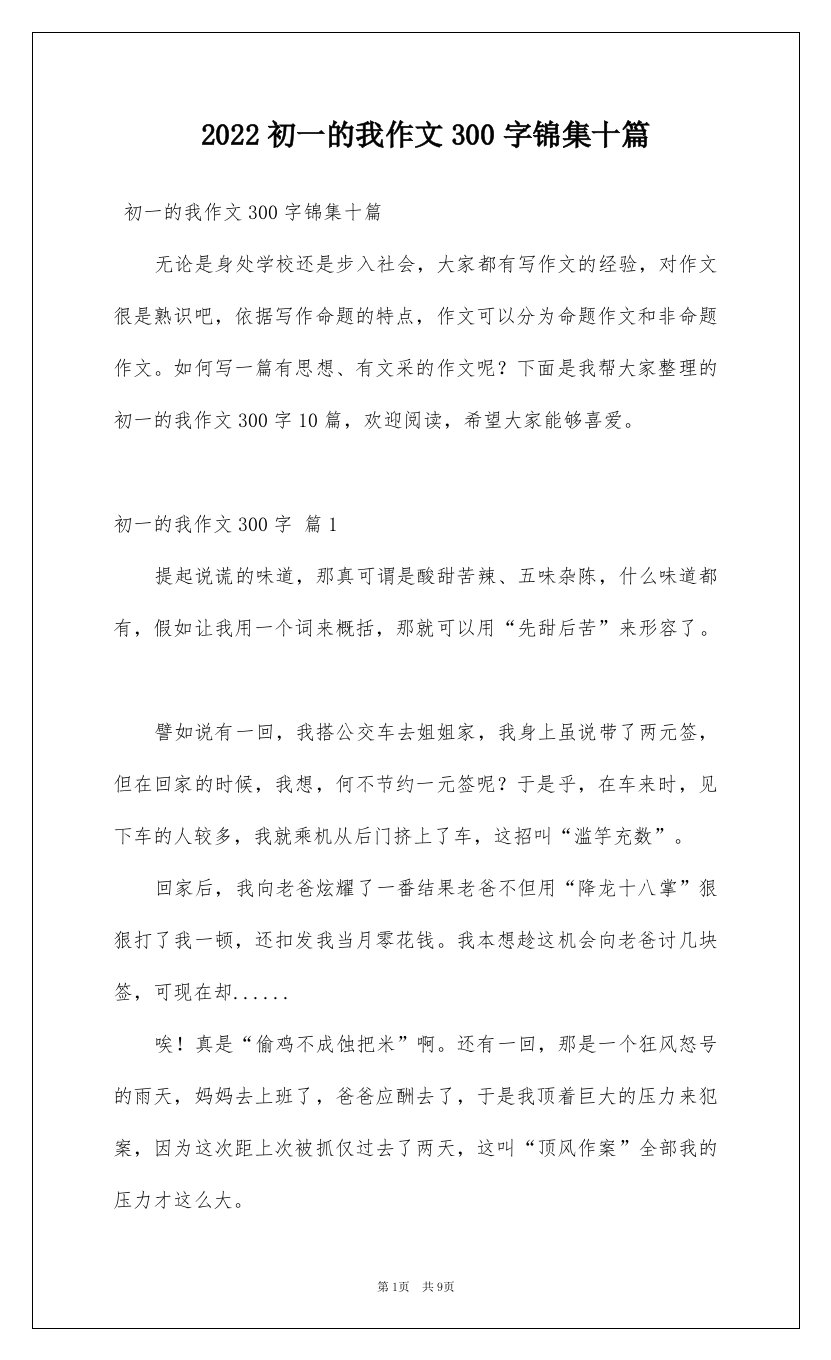 2022初一的我作文300字锦集十篇