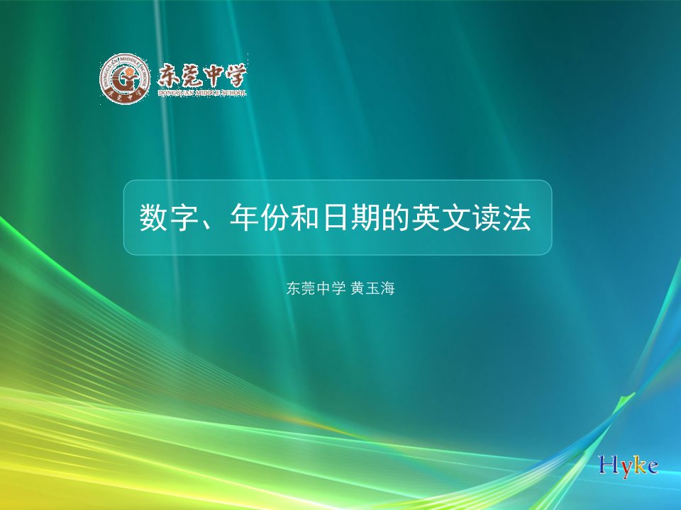 数字、日期和年份英文读法