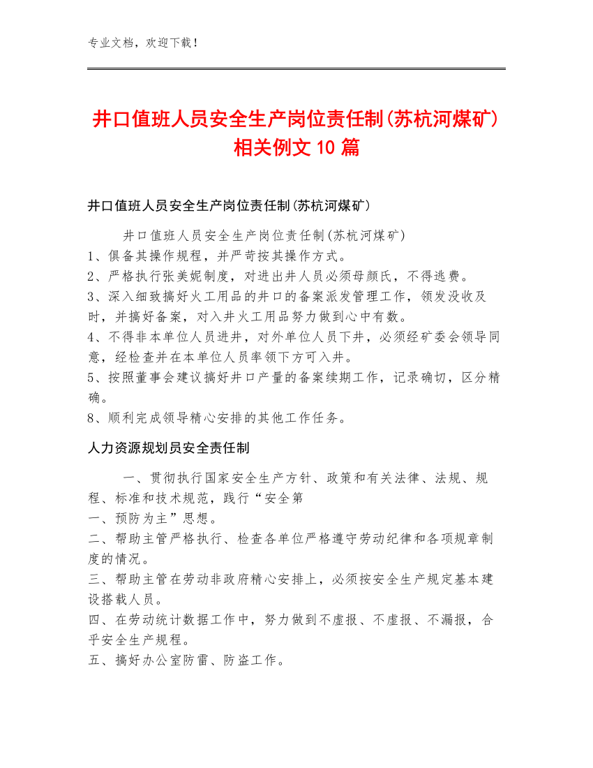 井口值班人员安全生产岗位责任制(苏杭河煤矿)例文10篇